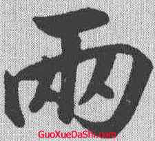 两,趙構 ,書法字典